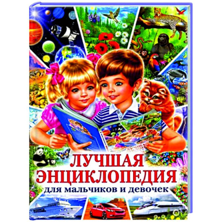 Познавательная литература, книга Лучшая энциклопедия для мальчиков и девочек