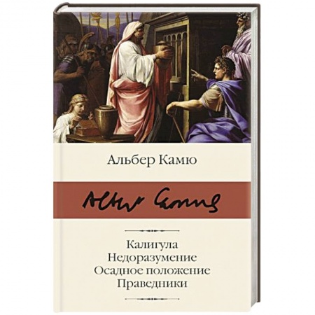 Классика, современная литература, книга Калигула. Недоразумение. Осадное положение. Праведники.