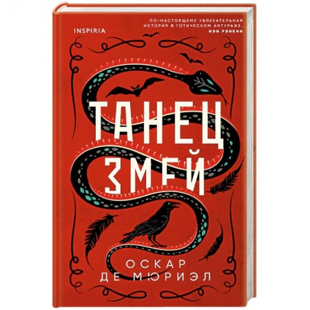 Детективы, триллеры, книга Танец змей