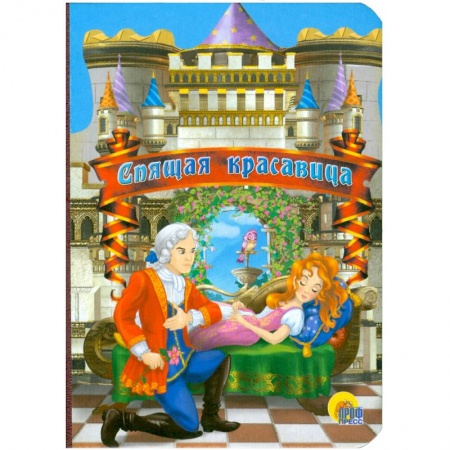 Книги, книга Спящая красавица