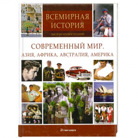 Книги, книга Современный мир.Азия,Африка,Австралия,Америка