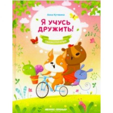 Книги для самых маленьких (0-3 года), книга Я учусь дружить!