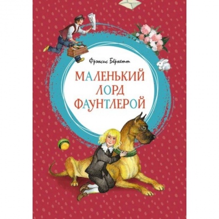 Проза для детей, книга Маленький лорд Фаунтлерой
