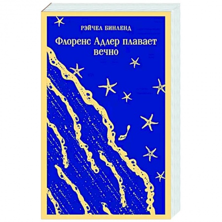 Классика, современная литература, книга Флоренс Адлер плавает вечно