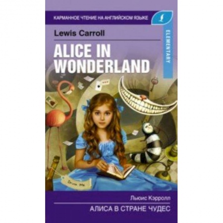 Изучение языков, книга Алиса в стране чудес. Elementary