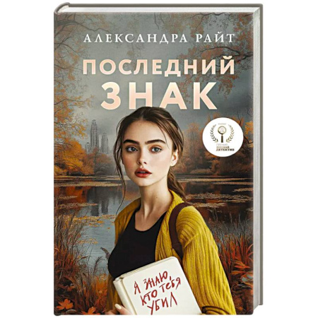 Детективы, триллеры, книга Последний знак