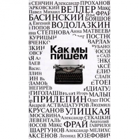 Общественные и гуманитарные науки, книга Как мы пишем. Антология
