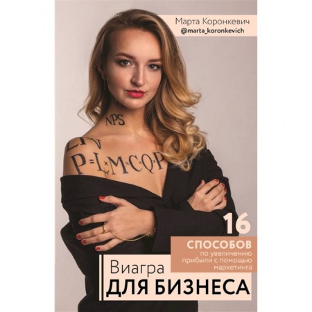 Экономика. Бизнес, книга Виагра для бизнеса: 16 шагов по увеличению прибыли с помощью маркетинга