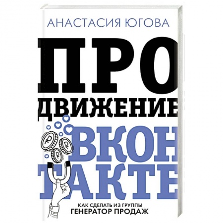 Деловая литература. Право. Психология, книга Продвижение ВКонтакте