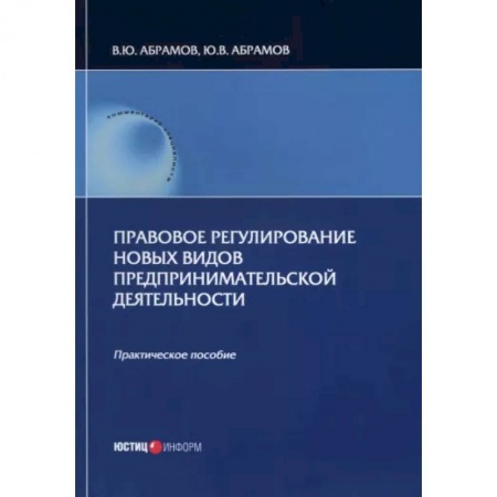 Общественные и гуманитарные науки, книга Правовое регулирование новых видов предпринимательской деятельности