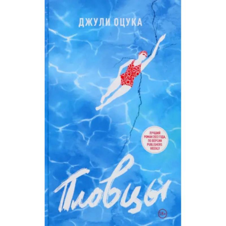 Классика, современная литература, книга Пловцы