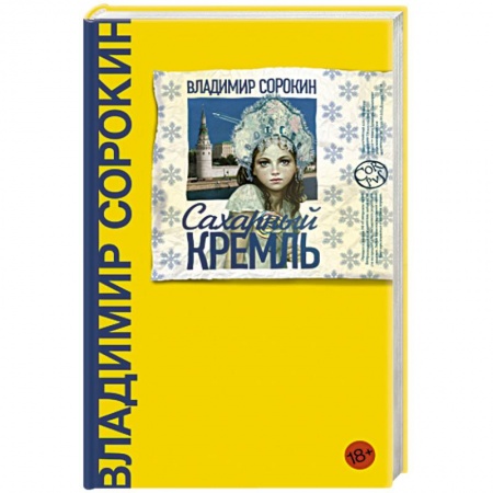 Классика, современная литература, книга Сахарный Кремль