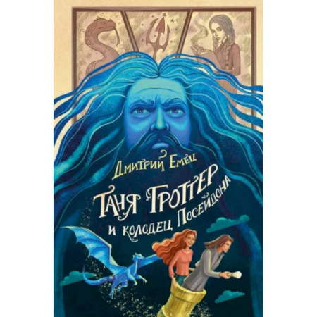 Проза для детей, книга Таня Гроттер и колодец Посейдона