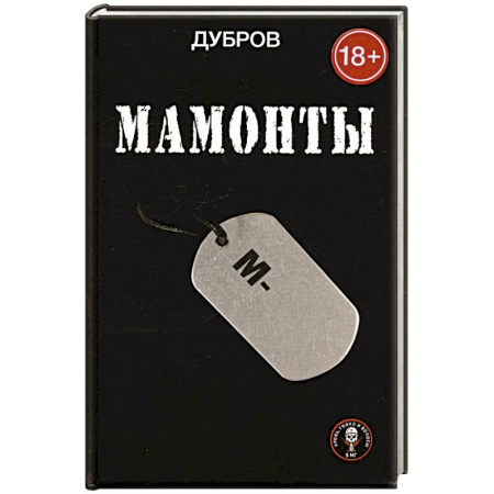Классика, современная литература, книга Мамонты