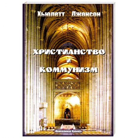 Христианство, книга Христианство и коммунизм