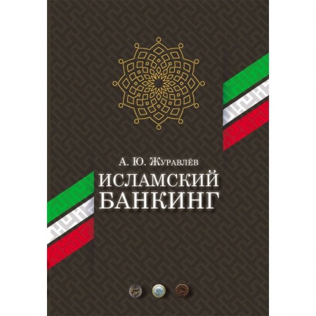 Финансы. Банковское дело. Инвестиции, книга Исламский банкинг
