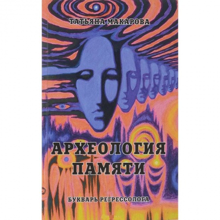 Эзотерика. Оккультизм, книга Археология памяти или Букварь регрессолога
