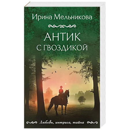 Детективы, триллеры, книга Антик с гвоздикой