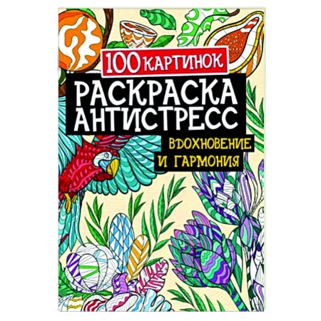 Развлечения. Праздники. Юмор, книга 100 картинок. Вдохновение и гармония