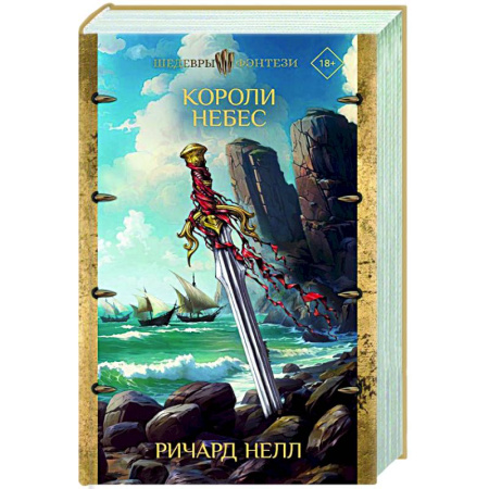 Фантастика, фэнтези, книга Короли небес