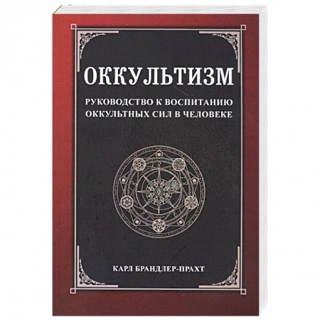Парапсихология, книга Оккультизм. Руководство к воспитанию оккультных сил в человеке