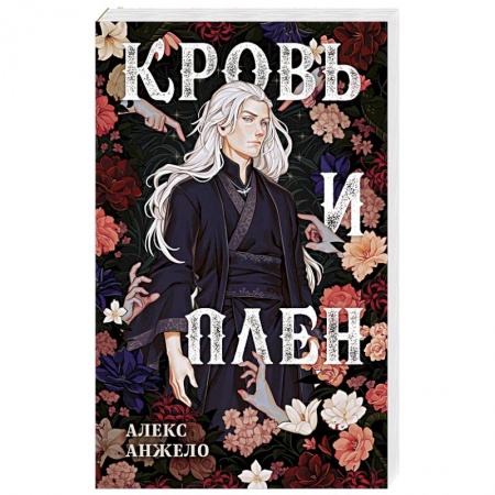 Фантастика, фэнтези, книга Кровь и Плен. Оформление Люция