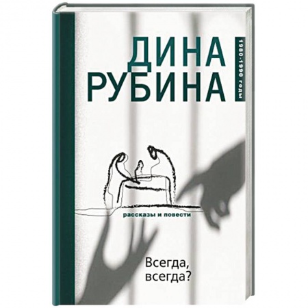 Классика, современная литература, книга Всегда, всегда?