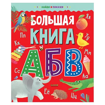 Большая книга АБВ Большая книга АБВ