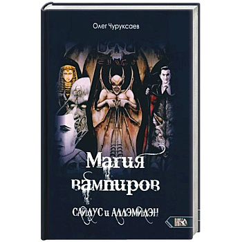 Магия вампиров. Сайлус - Аллэмилэн Магия вампиров. Сайлус - Аллэмилэн
