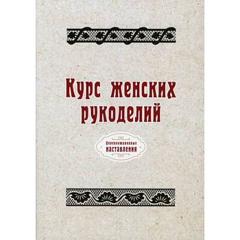 Курс женских рукоделий Курс женских рукоделий