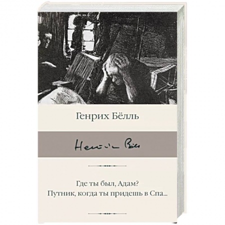 Классика, современная литература, книга Где ты был, Адам? Путник, когда ты придешь в Спа...