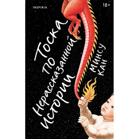 Классика, современная литература, книга Тоска по нерассказанной истории