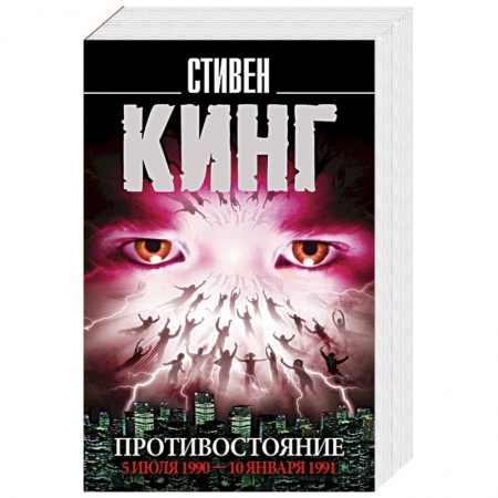 Фантастика, фэнтези, книга Противостояние. 5 июля 1990 — 10 января 1991