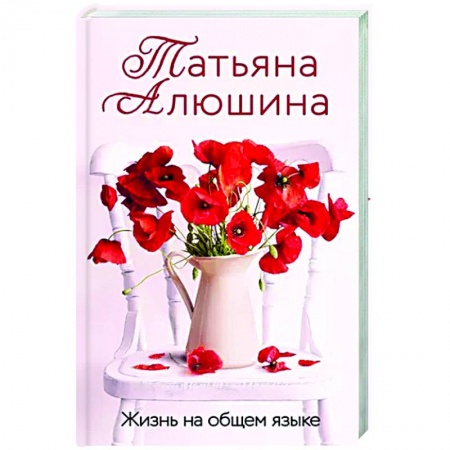 Любовный роман, книга Жизнь на общем языке