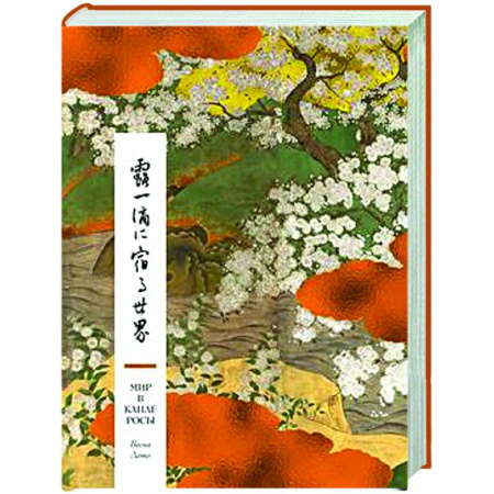 Классика, современная литература, книга Мир в капле росы. Весна.Лето. Хайку на все времена