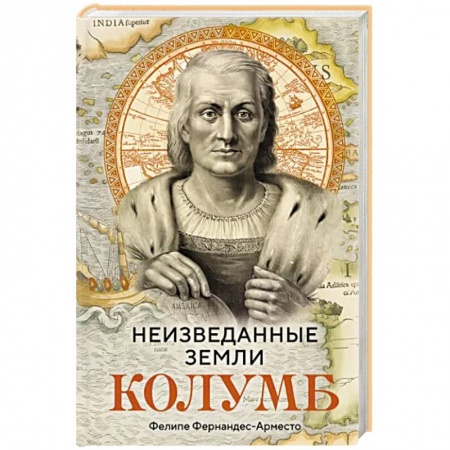 Мемуары, биографии, книга Неизведанные земли. Колумб