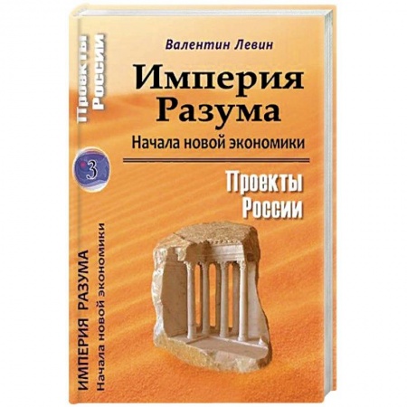 Экономика, книга Империя Разума. Начала новой экономики