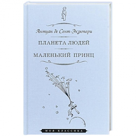 Классика, современная литература, книга Планета людей. Маленький принц