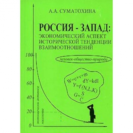 Книги, книга Россия-Запад:экономический аспект исторической тенденции взаимоотношений