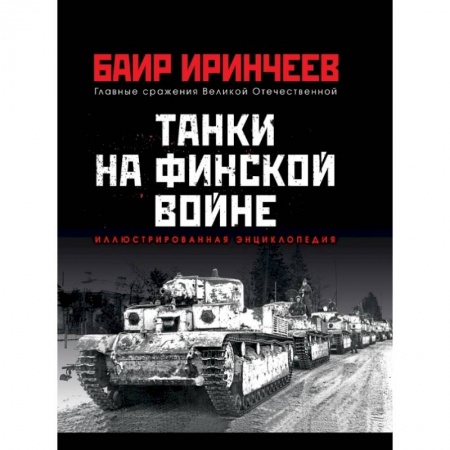 Военное дело. Оружие. Спецслужбы, книга Танки на финской войне