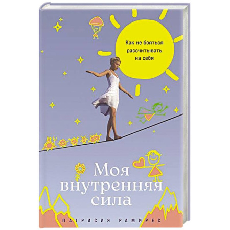 книга Моя внутренняя сила:Как не бояться рассчитыватть на себя с доставкой по Франции Общественные и гуманитарные науки, книга Моя внутренняя сила:Как не бояться рассчитыватть на себя