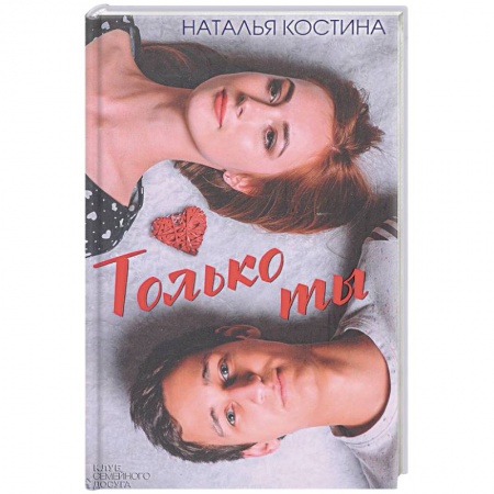 Книги, книга Только ты