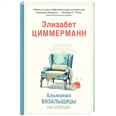 книга Альманах вязальщицы на спицах Элизабет Циммерманн с доставкой по Франции Рукоделие. Творчество, книга Альманах вязальщицы на спицах Элизабет Циммерманн