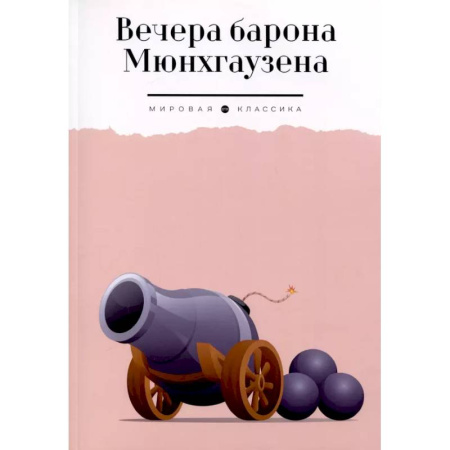 Проза для детей, книга Вечера барона Мюнхгаузена