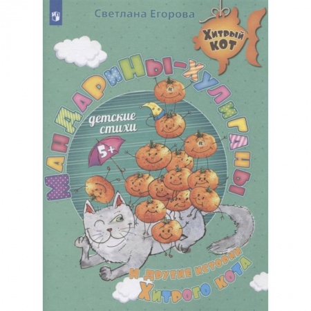 Проза для детей, книга Мандарины-хулиганы и другие истории Хитрого кота