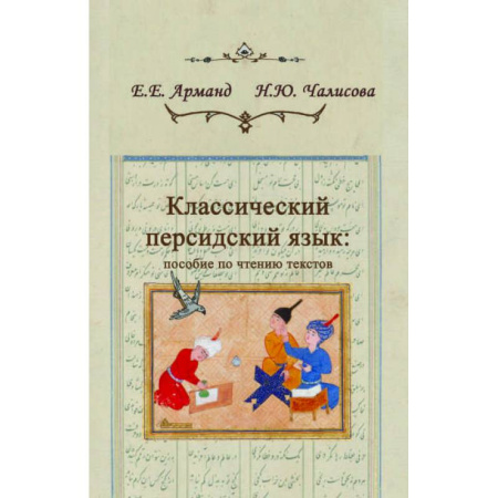 Изучение языков, книга Классический персидский язык