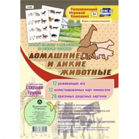 Книги, книга Игровой комплект 'Дикие и домаш.животные' Стар.гр