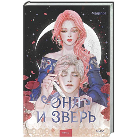 Фантастика, фэнтези, книга Она и зверь. Том 2