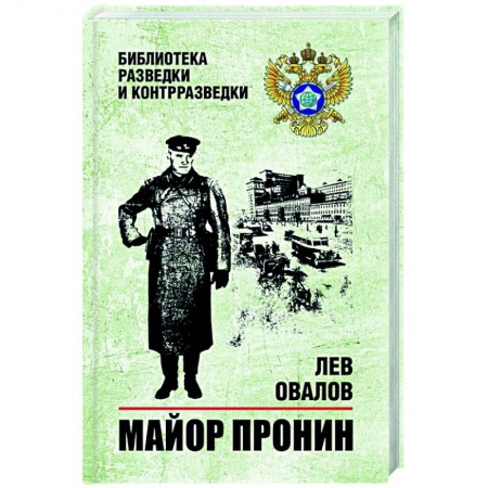 Историческая художественная проза, книга Майор Пронин