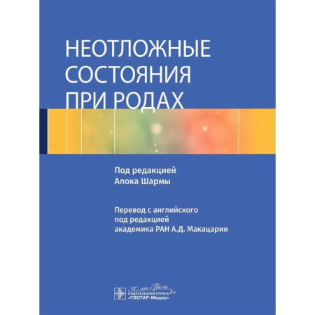 Специальная медицина, книга Неотложные состояния при родах